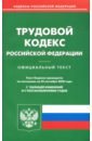 Трудовой кодекс Российской Федерации по состоянию на 25.09.2020 года трудовой кодекс российской федерации по состоянию на 05 мая 2006 года