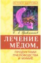 Лечение медом, продуктами пчеловодства и мумие - Гребенников Евгений Андреевич