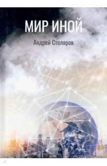 Обложка книги Мир иной, Столяров Андрей Михайлович