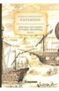 Карамзин Николай Михайлович Письма русского путешественника. Часть 1