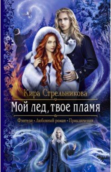 Обложка книги Мой лед, твое пламя, Стрельникова Кира Сергеевна