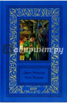 Обложка книги Собрание сочинений: В 3-х томах, Толкин Джон Рональд Руэл