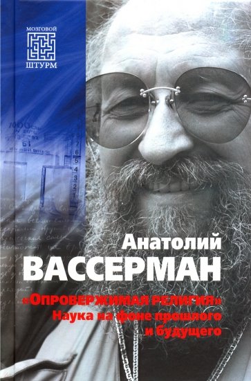 «Опровержимая религия». Наука на фоне прошлого и будущего