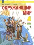 Окружающий мир. 4 класс. Учебник. В 2-х частях. ФГОС НОО