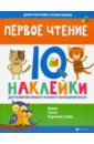 Первое чтение. IQ-наклейки для развития правого и левого полушария - Павлова Ксения, Григорович Дария Андреевна