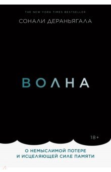 

Волна. О немыслимой потере и исцеляющей силе памяти