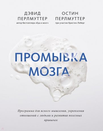 Промывка мозга. Программа для ясного мышления, укрепления отношений с людьми и развития полезных