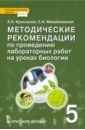 Криксунов Евгений Аркадьевич, Новикова Светлана Николаевна Биология. 5 класс. Методические рекомендации по проведению лабораторных работ. ФГОС новикова светлана николаевна я люблю свою планету методические рекомендации для организации занятий по экологии фгос до