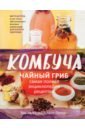 Крум Ханна, Лагори Алекс Комбуча. Чайный гриб. Самая полная энциклопедия рецептов