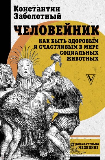 Человейник. Как быть здоровым и счастливым в мире социальных животных