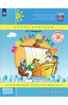 Петерсон Людмила Георгиевна - Математика. 2 класс. Учебник. В 3-х частях. ФГОС НОО