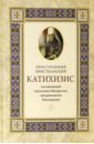 Пространный христианский катихизис православной Кафолической Восточной Церкви катихизис православной церкви