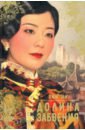 Тан Эми Долина забвения тан эми юн чжан китай женский взгляд комплект из 2 х книг