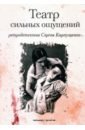 Карпущенко Сергей Васильевич Театр сильных ощущений карпущенко сергей васильевич возвращение императора