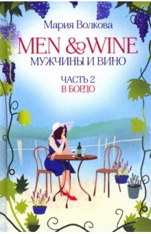 Men and Wine,   .  2.  