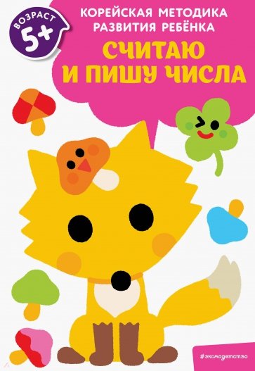 Считаю и пишу числа. Для детей от 5 лет