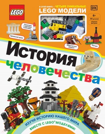 LEGO История человечества