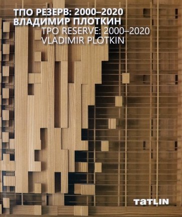 ТПО Резерв. 2000–2020. Владимир Плоткин