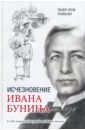 Ганьон Пьер-Луи Исчезновение Ивана Бунина