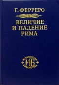 Величие и падение Рима. Книга 2 (Том III - V)
