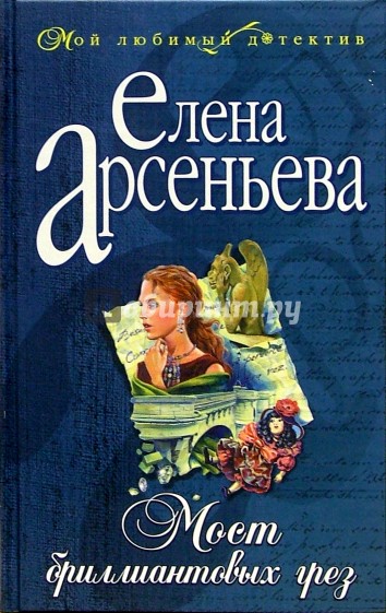Мост бриллиантовых грез: Роман