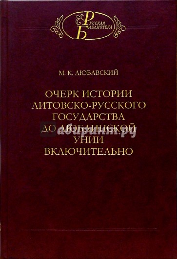 Очерк истории литовско-русского государства до люблинской унии включительно