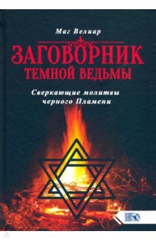 Маг Велиар - Заговорник темной ведьмы. Сверкающие молитвы черного Пламени