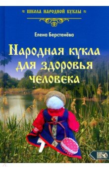 Берстенева Елена Вениаминовна - Народная кукла для здоровья человека. Книга первая