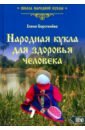 Берстенева Елена Вениаминовна Народная кукла для здоровья человека. Книга первая