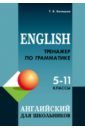 Обложка Тренажер по грамматике английского языка. 5-11 классы
