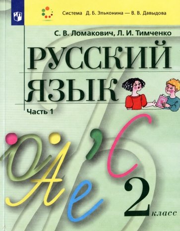 Русский язык. 2 класс. Учебник. В 2-х частях. ФГОС