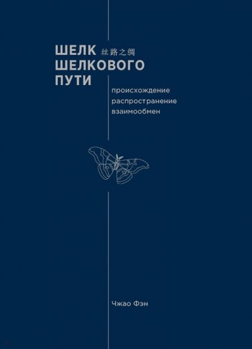 Шелк Шелкового пути. Происхождение, распространение