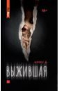 Выжившая - Алекс Д.