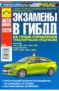 цена Яковлев В. Ф. Экзамены в ГИБДД на право управления ТС категорий A, B, C, D, M и подкатегорий A1, B1, C1, D1