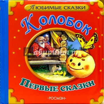 Колобок. Первые сказки