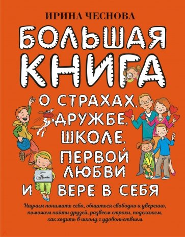 Большая книга для детей. О страхах, дружбе, школе, первой любви и вере в себя