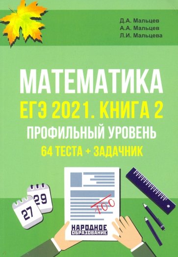 ЕГЭ-2021 Математика. Книга 2. Проф.уровень. Тесты