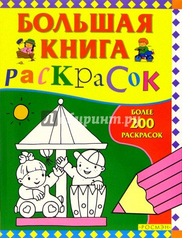 Большая книга раскрасок