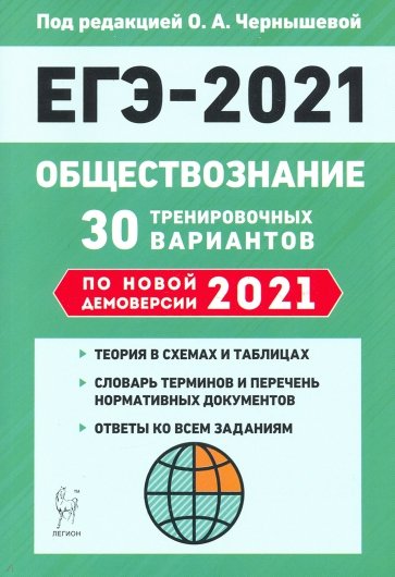 ЕГЭ 2021 Обществознание. 30 тренир. вариантов