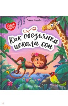 Ульева Елена Александровна - Как обезьянка искала сон
