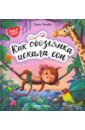 Ульева Елена Александровна Как обезьянка искала сон