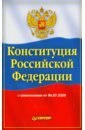 Конституция Российской Федерации с изменениями от 04.07.2020 цена и фото