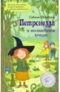 Штэдинг Сабина Петронелла и волшебная книга сабина штэдинг петронелла и домик ведьмы