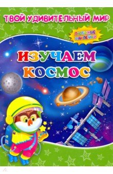 

Изучаем космос. Книжка с многоразовыми наклейками