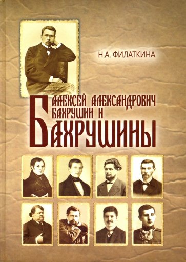 Алексей Александрович Бахрушин и Бахрушины