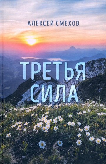 Третья сила