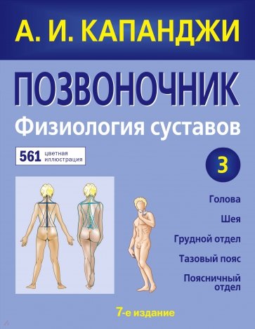 Позвоночник. Физиология суставов (обновленное издание)