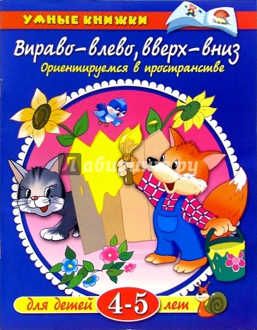 Вправо - влево, вверх - вниз. Для детей 4-5 лет