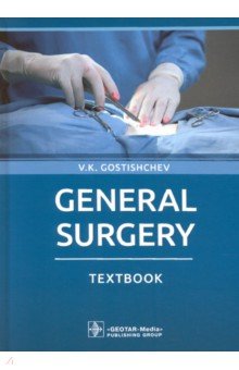 Гостищев Виктор Кузьмич - General Surgery. Textbook