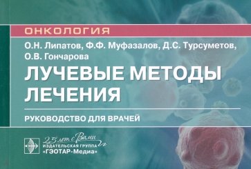 Лучевые методы лечения. Руководство